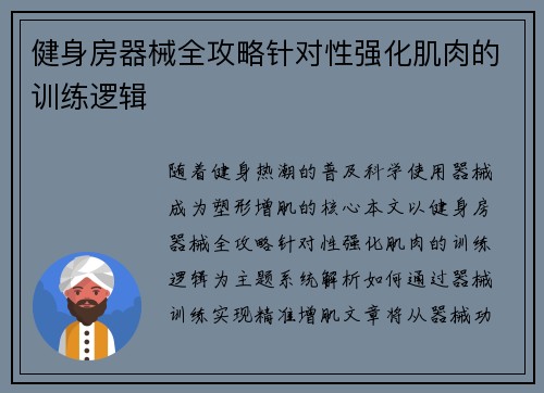 健身房器械全攻略针对性强化肌肉的训练逻辑