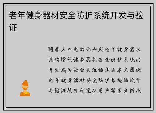 老年健身器材安全防护系统开发与验证