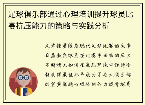 足球俱乐部通过心理培训提升球员比赛抗压能力的策略与实践分析