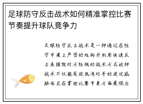 足球防守反击战术如何精准掌控比赛节奏提升球队竞争力