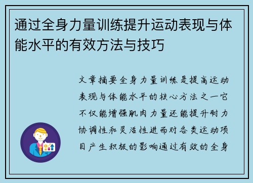 通过全身力量训练提升运动表现与体能水平的有效方法与技巧