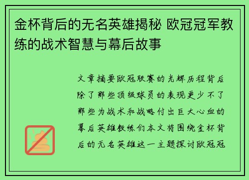 金杯背后的无名英雄揭秘 欧冠冠军教练的战术智慧与幕后故事
