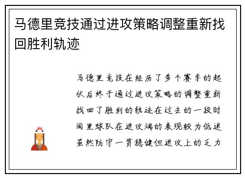 马德里竞技通过进攻策略调整重新找回胜利轨迹