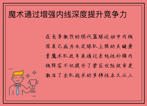 魔术通过增强内线深度提升竞争力
