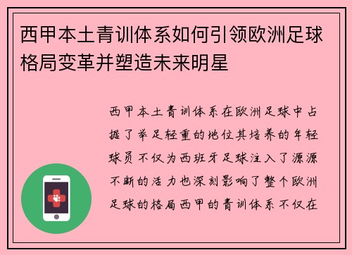 西甲本土青训体系如何引领欧洲足球格局变革并塑造未来明星