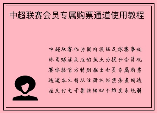 中超联赛会员专属购票通道使用教程