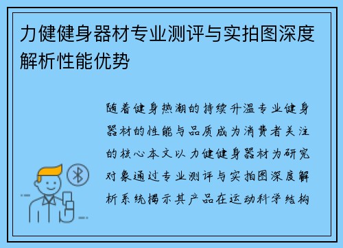 力健健身器材专业测评与实拍图深度解析性能优势