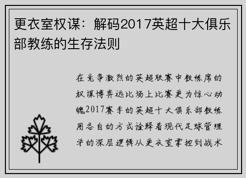 更衣室权谋：解码2017英超十大俱乐部教练的生存法则