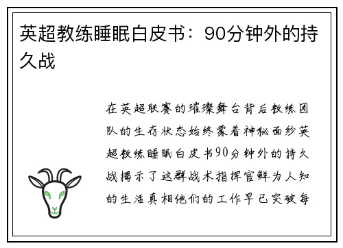 英超教练睡眠白皮书：90分钟外的持久战