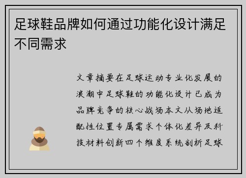 足球鞋品牌如何通过功能化设计满足不同需求
