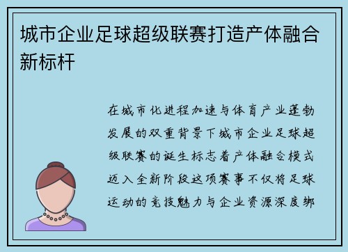 城市企业足球超级联赛打造产体融合新标杆