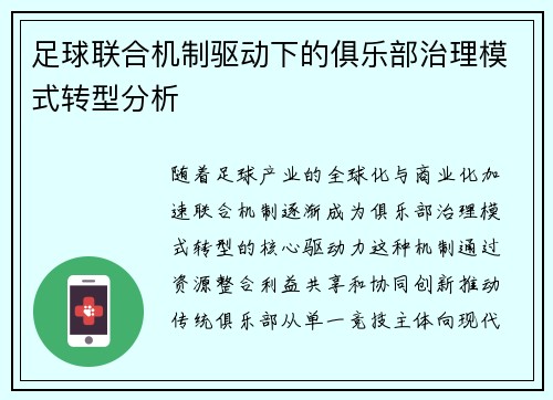足球联合机制驱动下的俱乐部治理模式转型分析