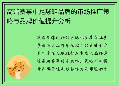 高端赛事中足球鞋品牌的市场推广策略与品牌价值提升分析