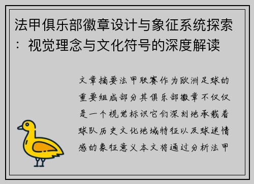 法甲俱乐部徽章设计与象征系统探索：视觉理念与文化符号的深度解读