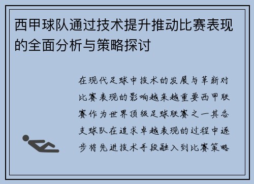 西甲球队通过技术提升推动比赛表现的全面分析与策略探讨