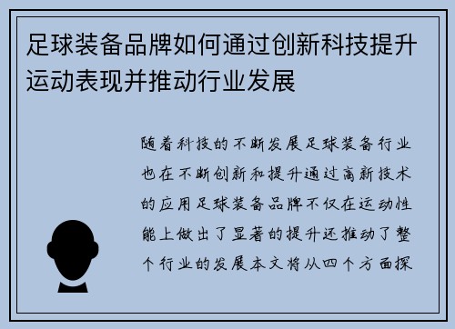 足球装备品牌如何通过创新科技提升运动表现并推动行业发展