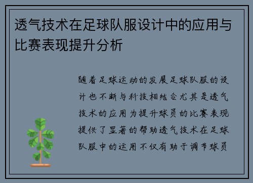 透气技术在足球队服设计中的应用与比赛表现提升分析