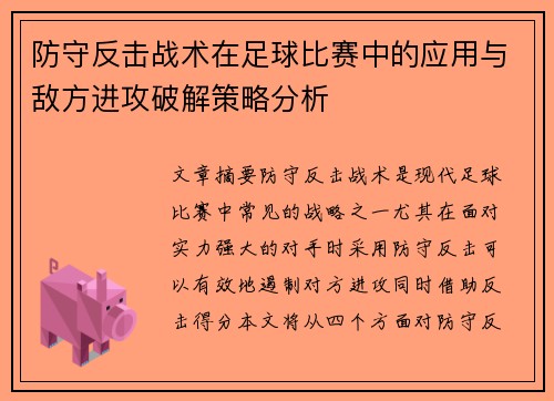防守反击战术在足球比赛中的应用与敌方进攻破解策略分析