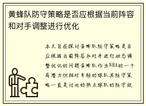 黄蜂队防守策略是否应根据当前阵容和对手调整进行优化