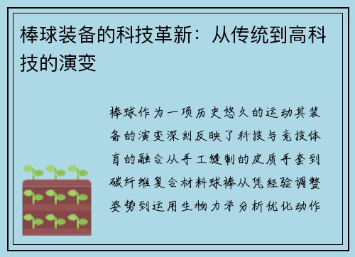 棒球装备的科技革新：从传统到高科技的演变