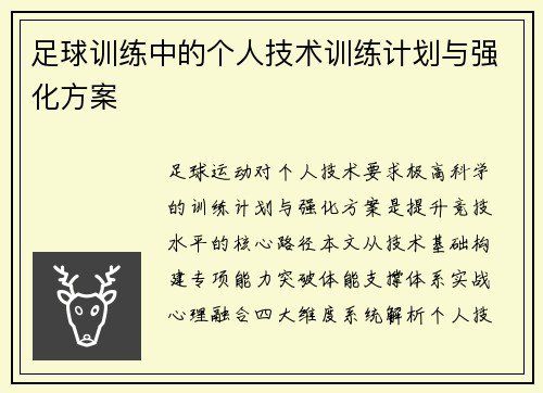 足球训练中的个人技术训练计划与强化方案