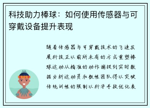 科技助力棒球：如何使用传感器与可穿戴设备提升表现