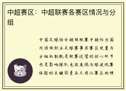 中超赛区：中超联赛各赛区情况与分组