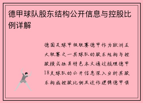 德甲球队股东结构公开信息与控股比例详解