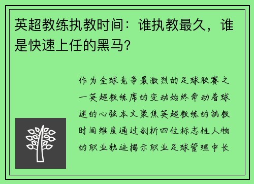 英超教练执教时间：谁执教最久，谁是快速上任的黑马？