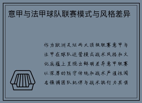 意甲与法甲球队联赛模式与风格差异