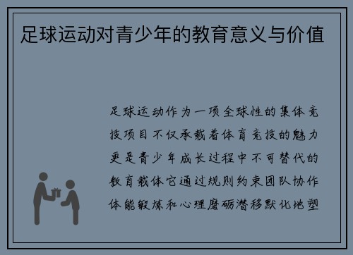 足球运动对青少年的教育意义与价值