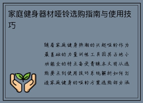 家庭健身器材哑铃选购指南与使用技巧