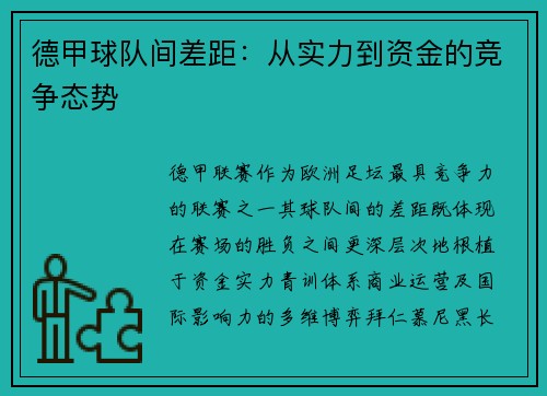 德甲球队间差距：从实力到资金的竞争态势