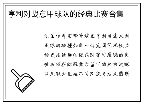 亨利对战意甲球队的经典比赛合集