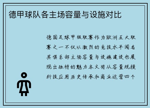 德甲球队各主场容量与设施对比
