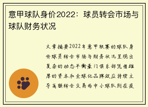 意甲球队身价2022：球员转会市场与球队财务状况