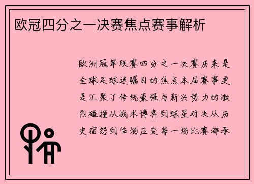 欧冠四分之一决赛焦点赛事解析