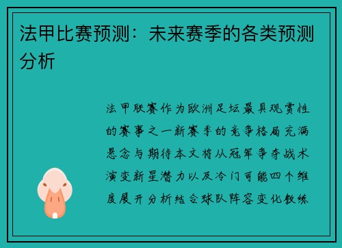 法甲比赛预测：未来赛季的各类预测分析