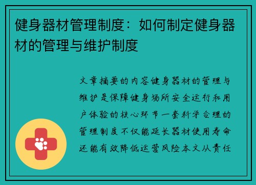 健身器材管理制度：如何制定健身器材的管理与维护制度