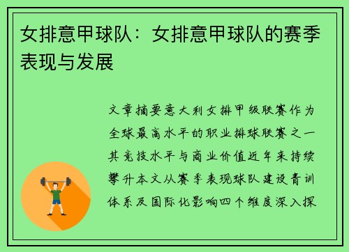 女排意甲球队：女排意甲球队的赛季表现与发展