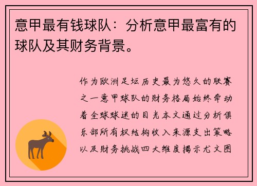 意甲最有钱球队：分析意甲最富有的球队及其财务背景。