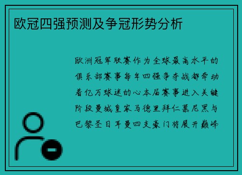 欧冠四强预测及争冠形势分析