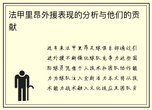 法甲里昂外援表现的分析与他们的贡献