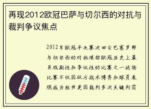 再现2012欧冠巴萨与切尔西的对抗与裁判争议焦点