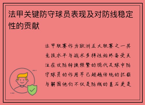 法甲关键防守球员表现及对防线稳定性的贡献