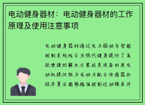 电动健身器材：电动健身器材的工作原理及使用注意事项