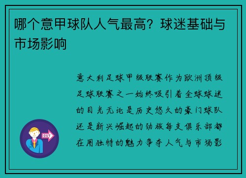哪个意甲球队人气最高？球迷基础与市场影响