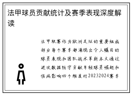 法甲球员贡献统计及赛季表现深度解读