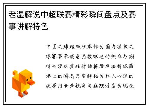 老湿解说中超联赛精彩瞬间盘点及赛事讲解特色
