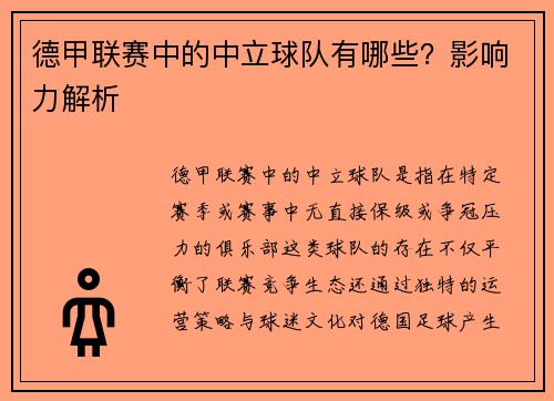 德甲联赛中的中立球队有哪些？影响力解析